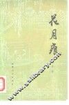 花月痕  五十二回 封面