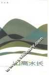 山高水长 封面