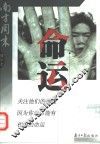 命运  南方周末精华本  第1辑 封面