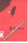 桑青与桃红 封面