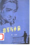 将军与小偷 封面