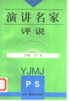 演讲名家评说 封面