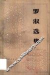 罗淑选集 封面