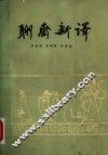 聊斋新译  上 封面