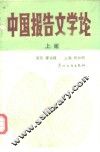 中国报告文学论 封面