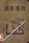 摄影构图 封面