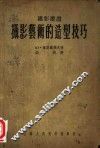 摄影艺术的造型技巧 封面