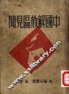 中国解放区见闻 封面