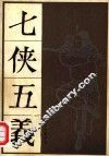 七侠五义  上 封面