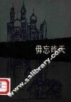 毋忘昨天 封面