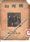 马克白 封面