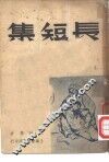 长短集 封面