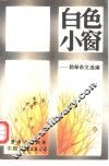 白色小窗  韵琴杂文选编 封面