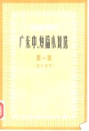 广东中、短篇小说选  1949-1979  第1集  五十年代 封面