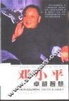 邓小平卓越智慧 封面