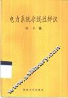 电力系统非线性辨识 封面