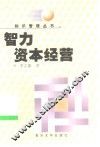 智力资本经营 封面