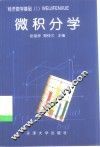 微积分学 封面