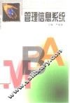 管理信息系统 封面