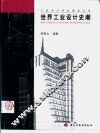 世界工业设计史潮 封面