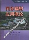 同步辐射应用概论 封面