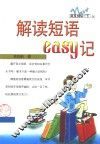 解读短语easy记 电子书封面
