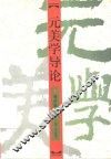 元美学导论 封面