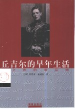 丘吉尔的早年生活  献上我的爱与吻 封面