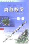 离散数学 封面