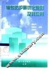 辐射防护最优化原则及其应用 封面