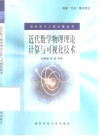 近代数学物理理论计算与可视化技术 电子书封面