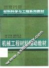机械工程材料辅助教材 封面