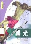 曙光 封面