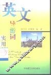 英文导游词实用教程 封面