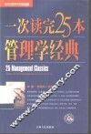 一次读完25本管理学经典 封面