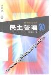 民主管理 封面