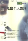 走出个人崇拜 一个年代的反思 封面