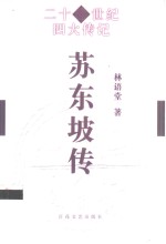 苏东坡传 封面