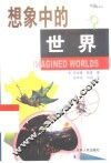想象中的世界 封面