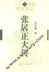 张居正大传 电子书封面