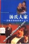 汤氏人家  汤晓丹和他的两个儿子 电子书封面