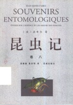 昆虫记 卷8