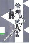 管理从做人开始 封面