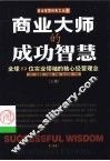 商业大师的成功智慧  全球53位实业领袖的核心经营理念 封面