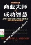 商业大师的成功智慧  下 封面