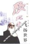 张大千·飞扬世界 电子书封面