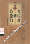 曾国藩的幕僚们 封面