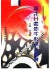 现代工程设计制图习题集 封面
