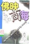 佛映商海 封面