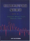 低比特率数字语音编码基础 封面